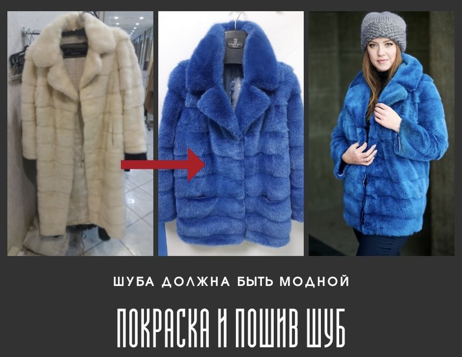 Покраска и пошив шуб