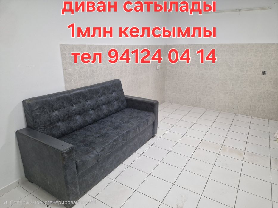 Диван, трюма, мойка сатылады