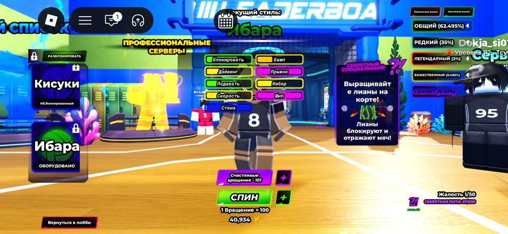 Roblox.Легенды волейбола
