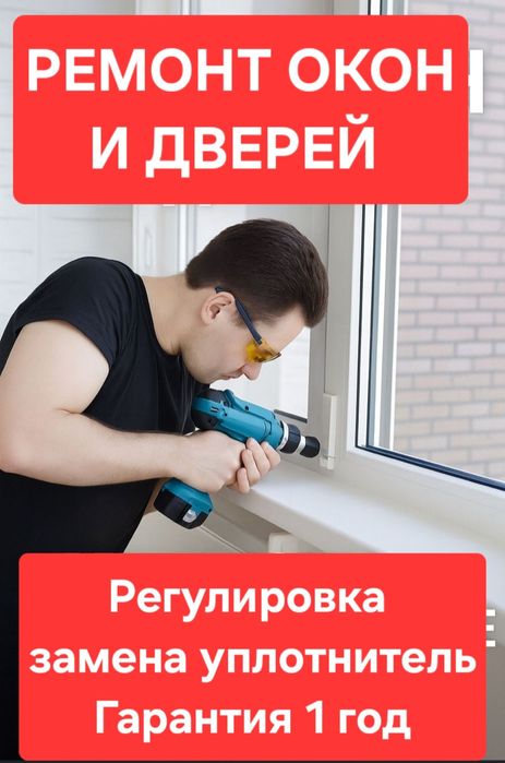 Ремонт пластиковых окон
