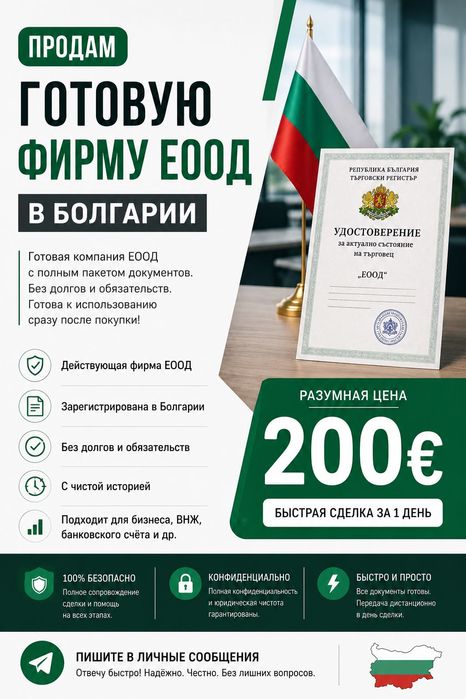 Готово ЕООД в България • Без задължения