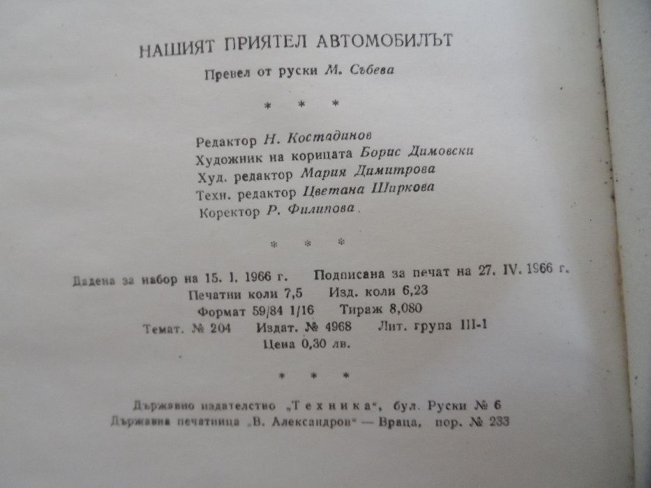 нашият приятел автомобилът