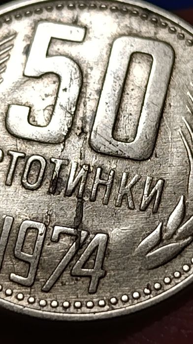 50 ст. 1974 година с куриози!