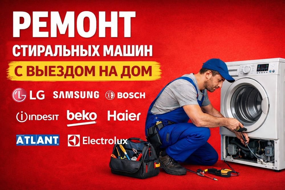 Ремонт стиральных машин