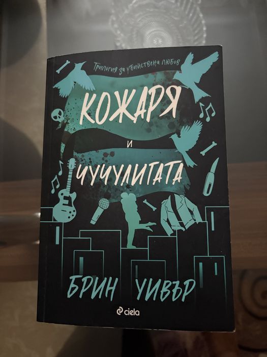 Кожария и чучулигата