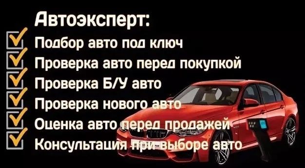 Автоподбор, разовый осмотр авто.