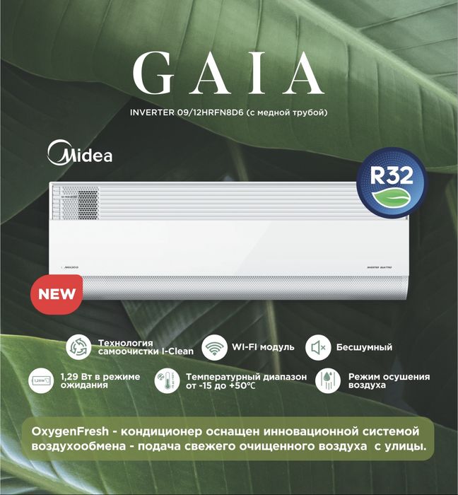 Шоу- рум MIDEA кондиционер GAIA- 12,000 Btu / wi-fi / Inverter