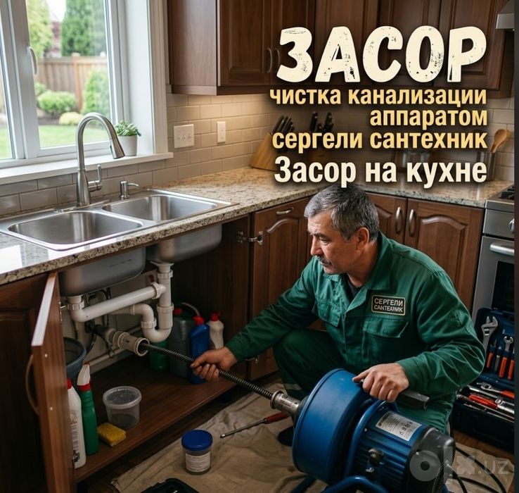 Чистка канализации аппаратом 24/7 . ZASOR SANTEXNIK. Услуги сантехника