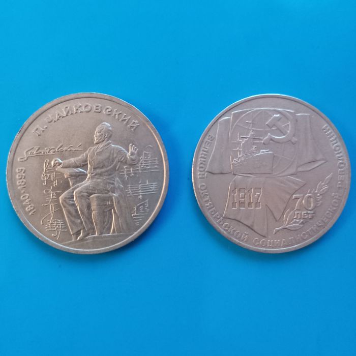 Монеты СССР (юбилейные и др)