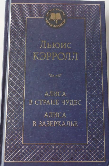 Алиса в стране чудес. Алиса в зазеркалье. Книга. Льюис Кэрролл