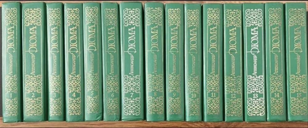 Собрание сочинений А.Дюма