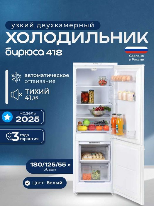 Холодильник Бирюса 418 — [Новый]