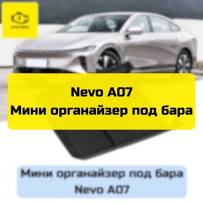 Мини органайзер под бара для Nevo A07 от «Autocheck.Shop»