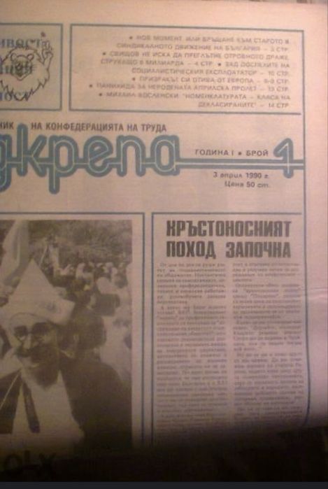 Продавам първи и сигнален брой на вестник Подкрепа