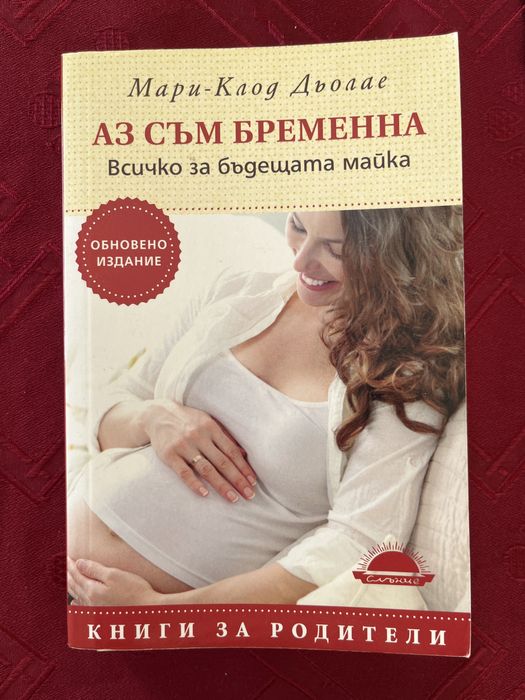 Мари-Клод Дьолае - Аз съм бременна