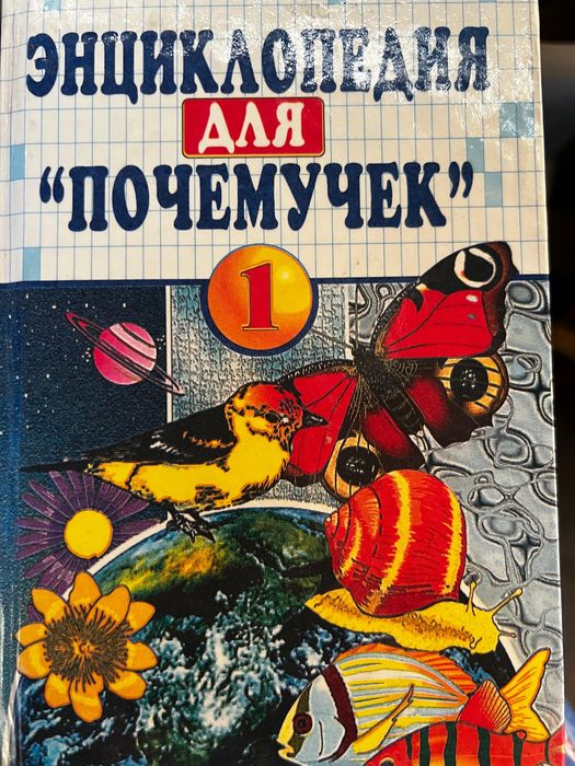Энциклопедия «Для Почемучек»