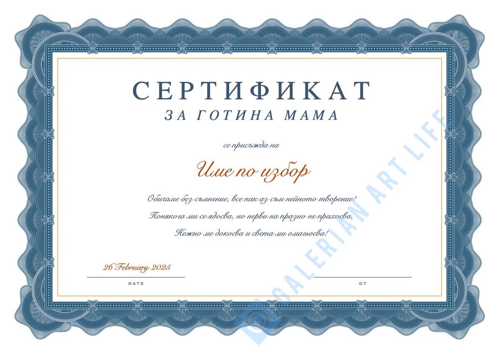 Топ подарък! Персонализиран сертификат, за специален повод!