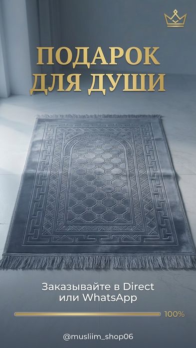 Премиальный коврик для намаза