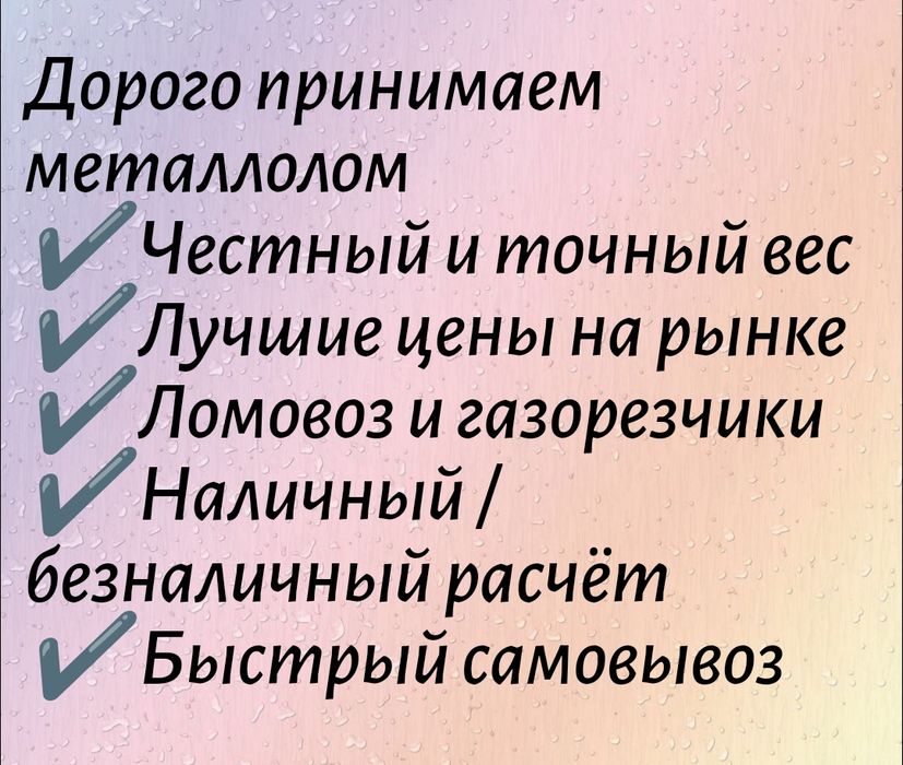 Дорого принимаем металлолом