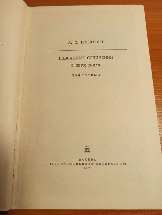 Книги АС Пушкин 2 тома.