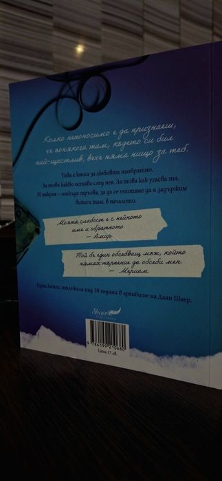 Любовта отзад напред - Даян Шаер