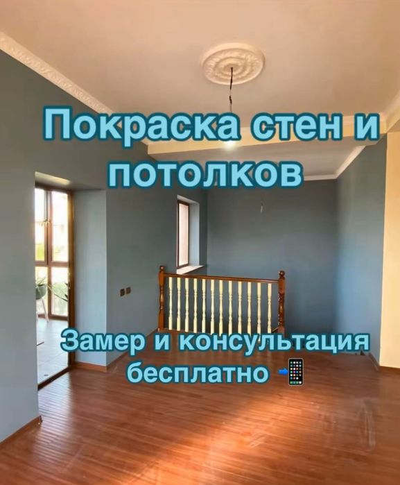 Побелка, Левкас, Эмульсия, Леонардо, Покраска стен и потолков, Шымкент