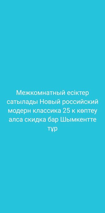 Межкомнатный есіктер сатылады