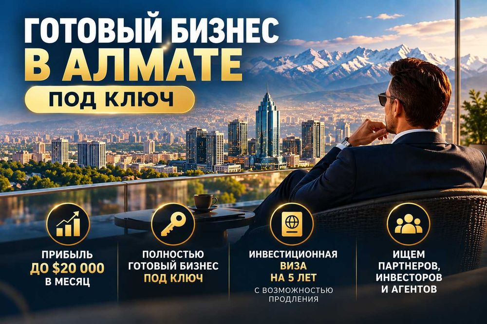 Готовый бизнес в Алмате — под ключ