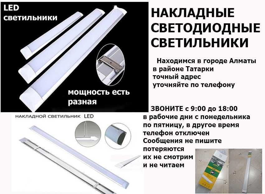 LED свето-диодные настенные и потолочные разной мощности 120 см