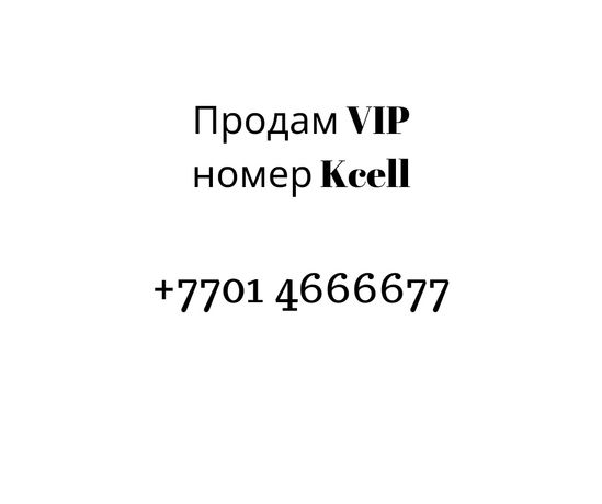 VIP номер Kcell продам