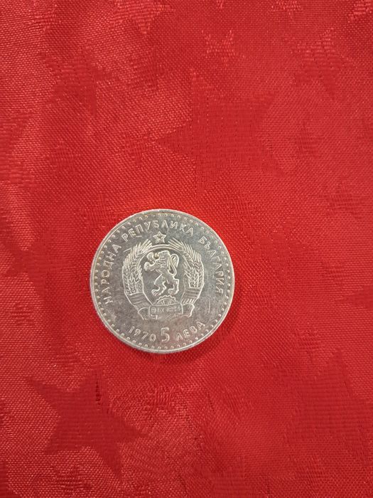 Юбилейни и старинни монети