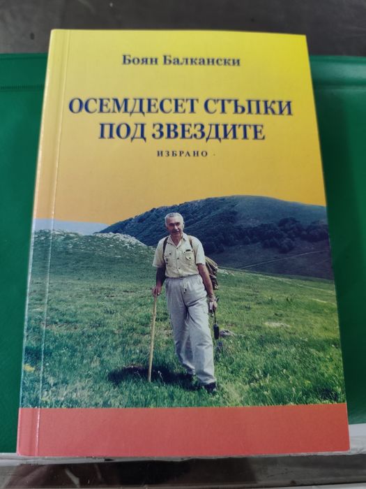 Осемдесет стъпки под звездите Боян балкански 

Боян Балкански