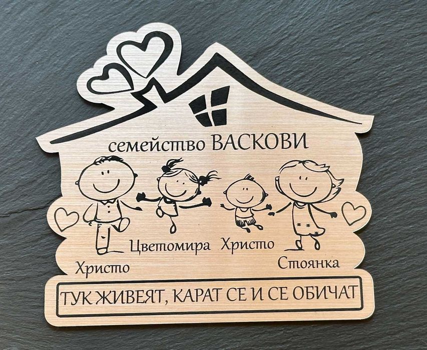 ПЕРСОНАЛИЗИРАНИ ПОДАРЪЦИ! Семейни табели за входна врата!
