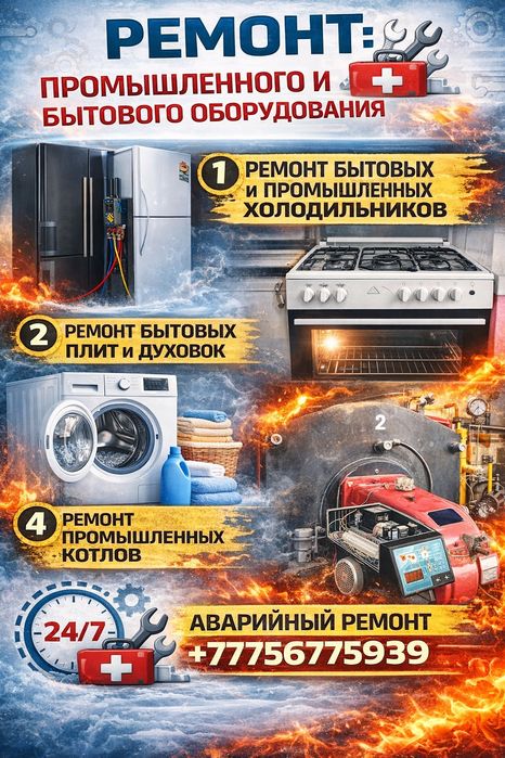 Ремонт: Стиральная машина, Холодильник, Электродуховка, Плита