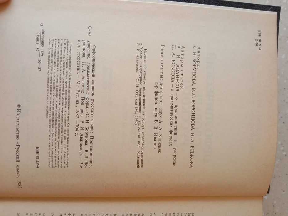 Продам словарь ОРФОЭПИЧЕСКИЙ