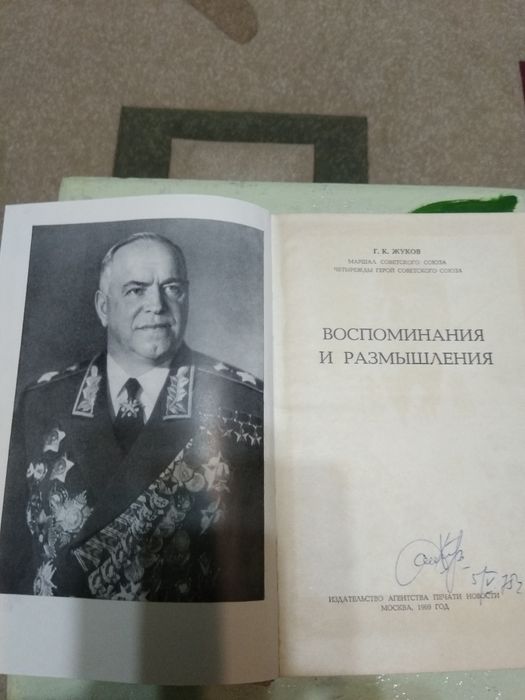 Книга маршал Жуков