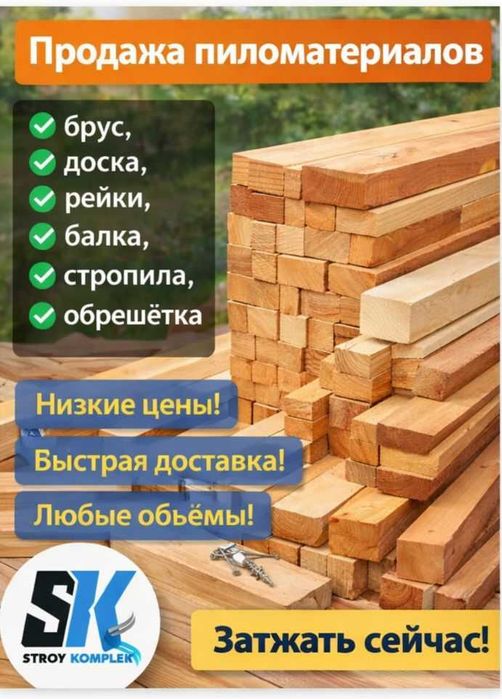 Пиломатериалы(брус, рейки, балка, стропила, обрешетка)
