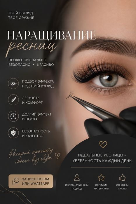Наращивание ресниц