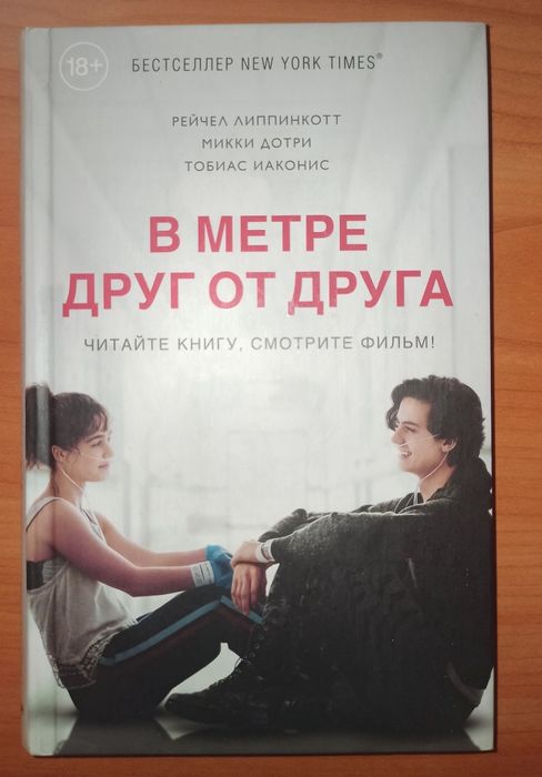 Книга "В метре друг от друга"