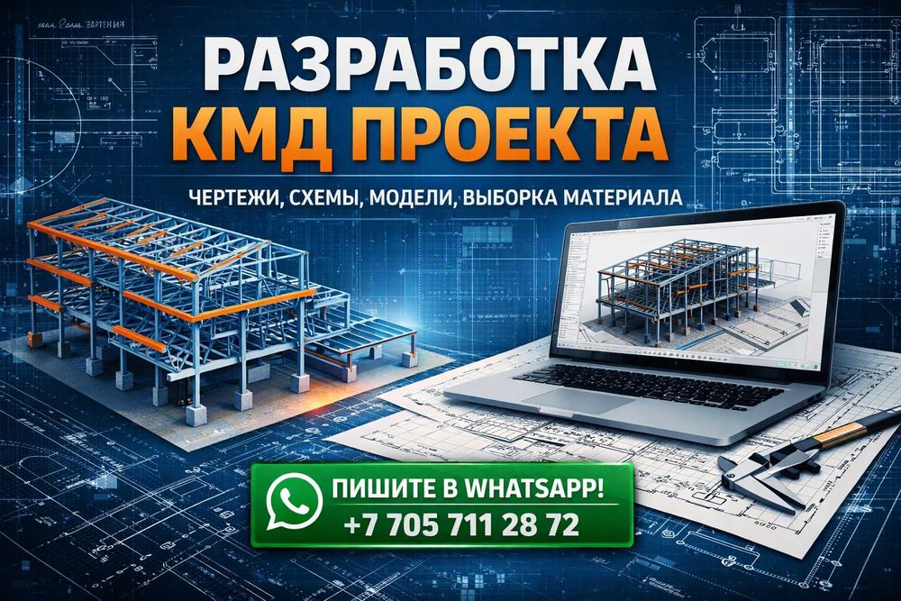 Разработка КМД из КМ. Проектирование чертежей металлоконструкций