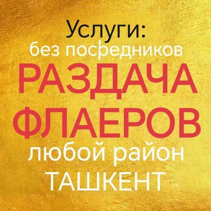Раздача Листовок в Ташкенте Раздача Флаеров Промоутер промо акция топ