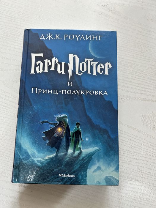 Дж. Роулинг «Гарри Поттер и принц-полукровка»