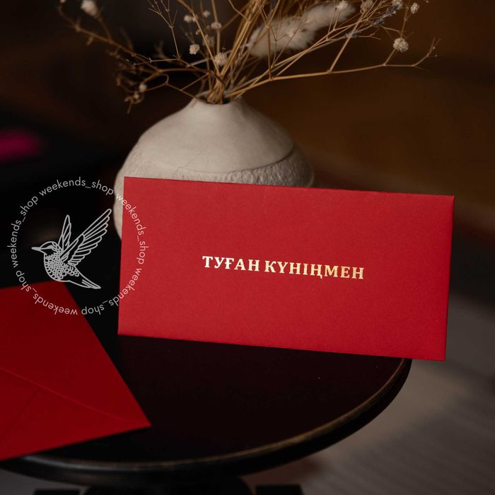 Кез келген мерекеге арналған сыйлық конверт