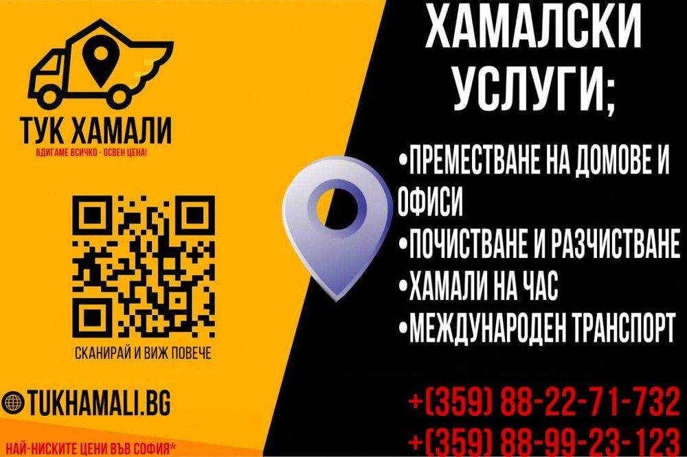 Хамалски с Най-най добрите цени и професионално обслужване!