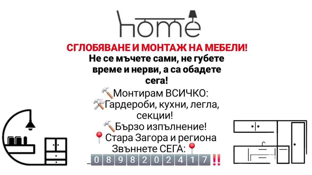 Сглобяване и монтаж на мебели