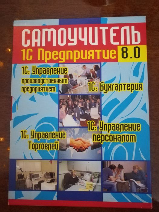 Самоучитель 1С 8,0