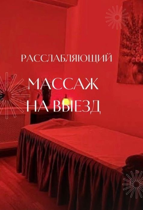 Массаж Раслабляющий на выезд