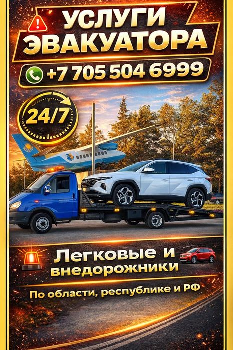 Услуги эвакуатора круглосуточно