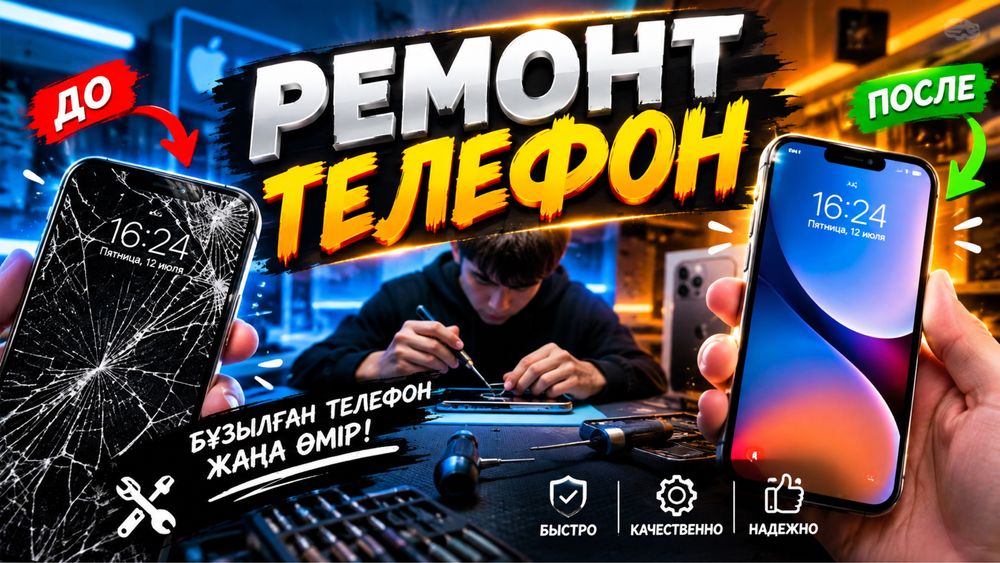 Ремонт телефон кез келген қиындықта