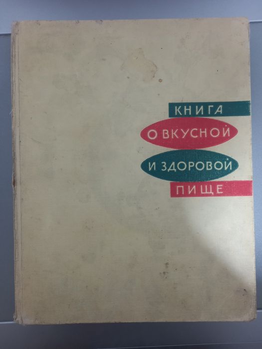 Книга, 1963 года выпуска "О вкусной и здоровой пище"